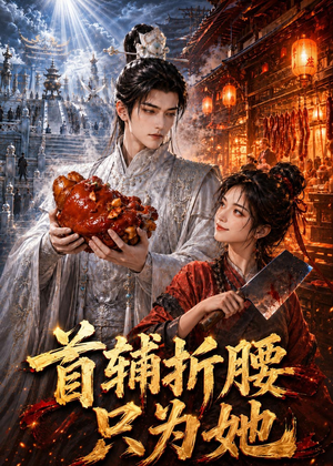 首辅折腰只为她（21集）追短剧看全集