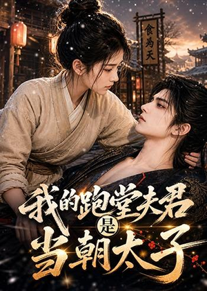 我的跑堂夫君是当朝太子（74集）女主角是谁