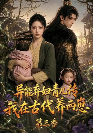 异能弃妇青儿传,我在古代养俩崽第三季(121集) 异能弃妇青儿传,我在古代养俩崽第三季(121集)短剧热播中