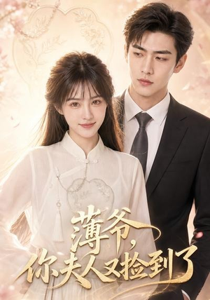 薄爷，你夫人又捡到了（61集）原创精彩短剧
