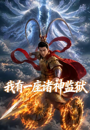我有一座诸神监狱(60集) 我有一座诸神监狱(60集)免费短剧资源