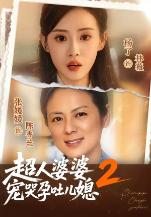 超人婆婆宠哭孕吐儿媳2（87集）超好看短剧推荐
