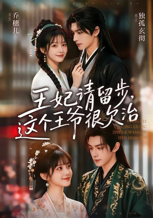 王妃请留步,这个王爷很欠治(73集) 王妃请留步,这个王爷很欠治(73集)古装热门短剧