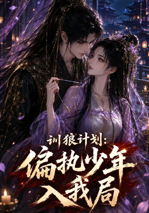 训狼计划：偏执少年入我局（45集）最新短剧抢先看