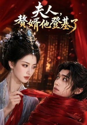 夫人，赘婿他登基了（20集）免费短剧片段