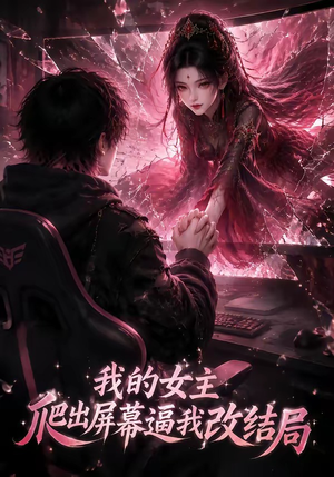 我的女主爬出屏幕逼我改结局（74集）热门短剧来袭