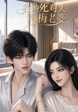 我的死对头青梅老婆（57集）一共多少集