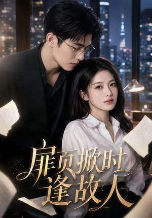 扉页掀时逢故人(80集) 扉页掀时逢故人(80集)一个短剧看全集