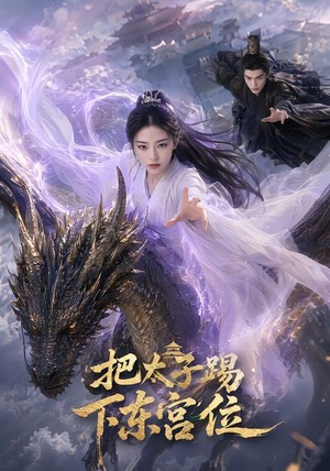 把太子踢下东宫位（50集）追短剧看全集