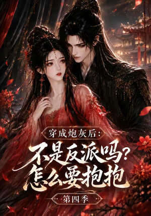 穿成炮灰后：不是反派吗？怎么要抱抱第四季（63集）真的好看吗
