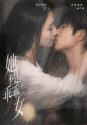她不是乖乖女(70集) 她不是乖乖女(70集)零花钱看整部剧
