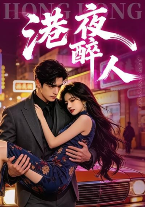 港夜醉人（30集）直接追到结尾