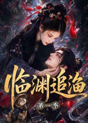 临渊追渔第一季（75集）短剧精彩不断