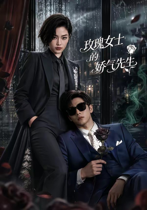 玫瑰女士的娇气先生（58集）抢先看热门短剧