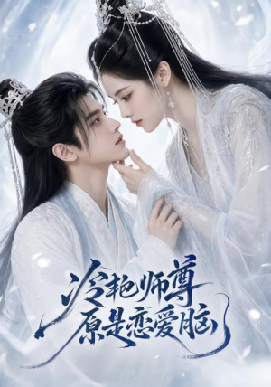 冷艳师尊原是恋爱脑（47集）古装短剧推荐