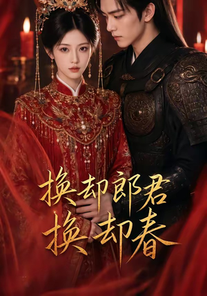 换却郎君换却春（93集）红果短剧免费看