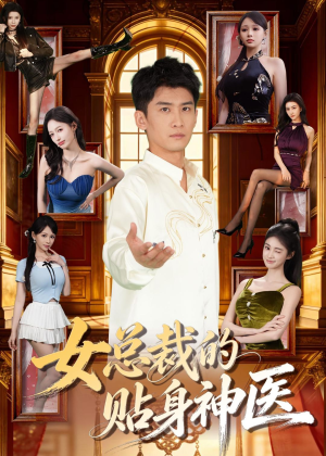 女总裁的贴身战神（28集）高分佳作免费看