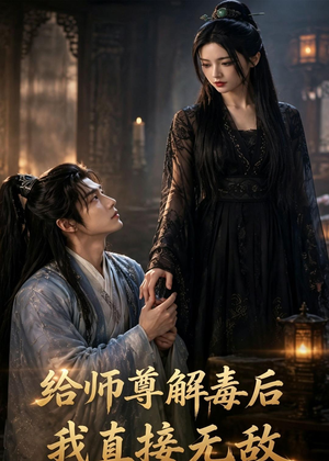 给师尊解毒后，我直接无敌（96集）热门短剧排行榜