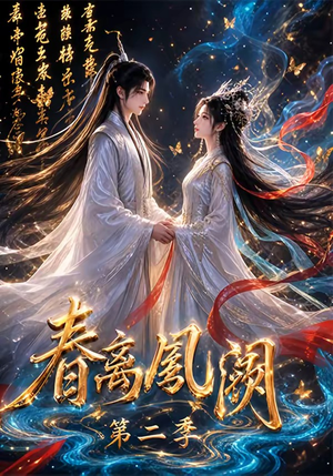 春离凤阙第二季（36集）短剧分享剧集