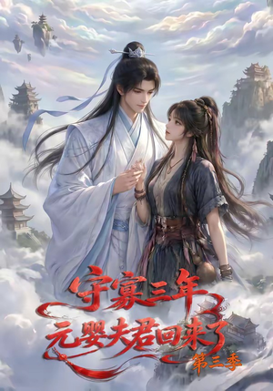 守寡三年，元婴夫君回来了第三季（118集）短剧分享片段