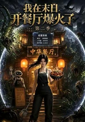 我在末日，开餐厅爆火了第二季（75集）百万短剧抢先看