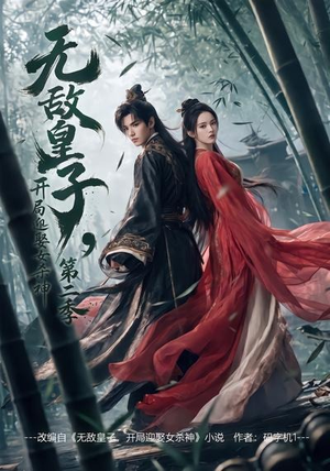 无敌皇子,开局迎娶女杀神第二季（80集）每日短剧分享