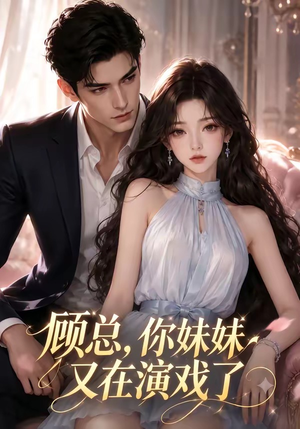 顾总,你妹妹又在演戏了(41集) 顾总,你妹妹又在演戏了(41集)热门短剧追到爽