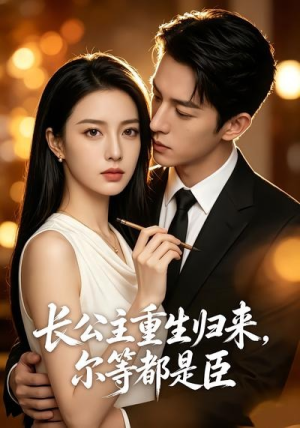 长公主重生归来,尔等都是臣(102集) 长公主重生归来,尔等都是臣(102集)精彩连连免费看
