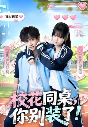 校花同桌，你别装了！（65集）全剧免费观看