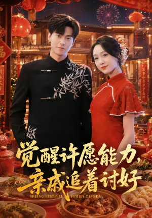 觉醒许愿能力,亲戚追着讨好(72集) 觉醒许愿能力,亲戚追着讨好(72集)每天分享短剧