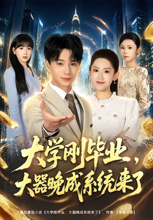 大学刚毕业,大器晚成系统来了(80集) 大学刚毕业,大器晚成系统来了(80集)短剧全集完整