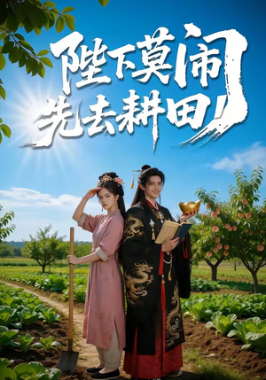 陛下莫闹,先去耕田(56集) 陛下莫闹,先去耕田(56集)热门短剧在线看