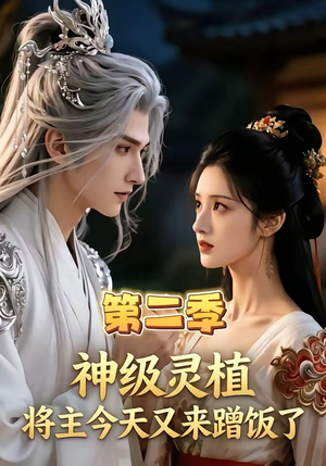 神级灵植,将主今天又来蹭饭了第二季(88集) 神级灵植,将主今天又来蹭饭了第二季(88集)红果免费短剧