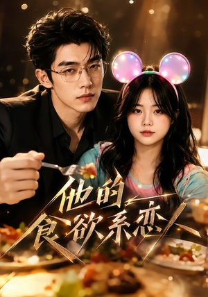 他的食欲系恋人(42集) 他的食欲系恋人(42集)在线看