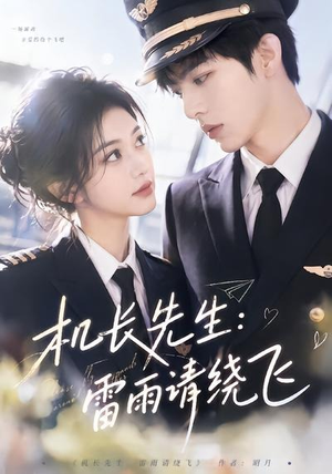 机长先生:雷雨请绕飞(62集) 机长先生:雷雨请绕飞(62集)演的怎么样