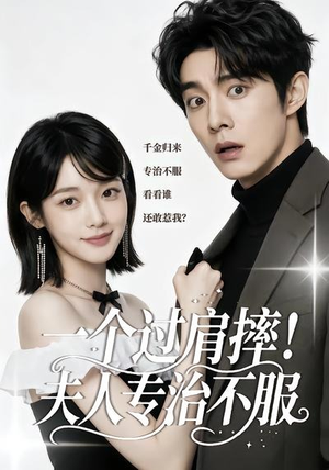 一个过肩摔!夫人专治不服(50集) 一个过肩摔!夫人专治不服(50集)免费版
