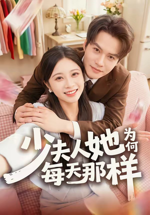 少夫人她为何每天那样(52集) 少夫人她为何每天那样(52集)甜宠短剧追到爽