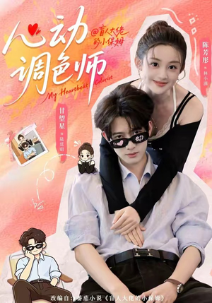 心动调色师(85集) 心动调色师(85集)在线免费观影