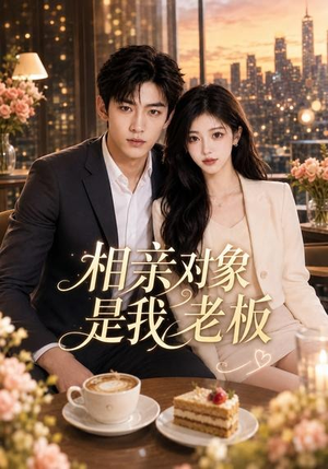 相亲对象是我老板(70集) 相亲对象是我老板(70集)爆火短剧追不停
