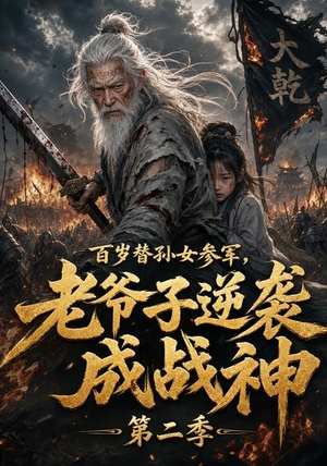 百岁替孙女参军,老爷子逆袭成战神第二季(81集) 百岁替孙女参军,老爷子逆袭成战神第二季(81集)无需充值尽情看