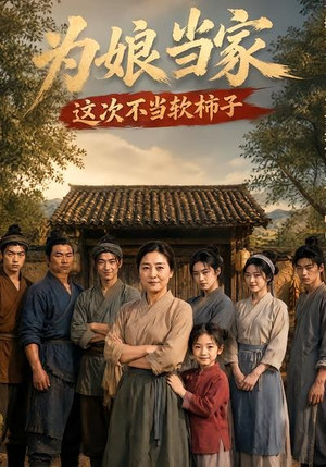 为娘当家:这次不当软柿子(60集) 为娘当家:这次不当软柿子(60集)甜宠短剧追到爽