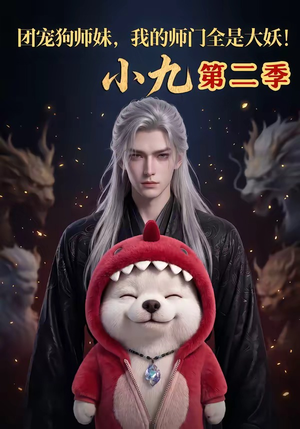 团宠狗师妹,我的师门全是大妖小九第二季(95集) 团宠狗师妹,我的师门全是大妖小九第二季(95集)让你一口气看完
