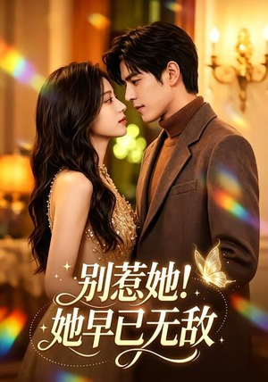 别惹她!她早已无敌(84集) 别惹她!她早已无敌(84集)热门短剧看不停