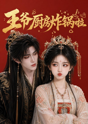 王爷厨房炸锅啦(42集) 王爷厨房炸锅啦(42集)短剧也太好看了