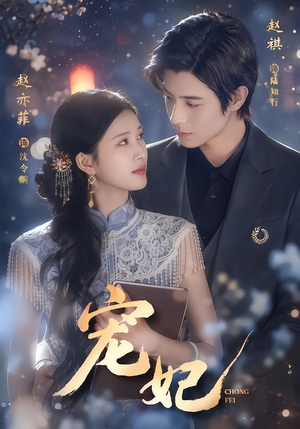 宠妃(53集) 宠妃(53集)在线观看完整版