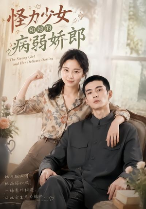 怪力少女和她的病弱娇郎(40集) 怪力少女和她的病弱娇郎(40集)超甜短剧分享