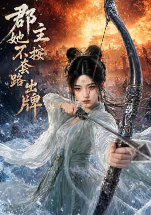 郡主她不按套路出牌(59集) 郡主她不按套路出牌(59集)360网盘观看