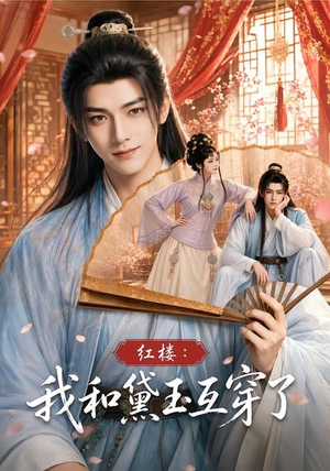 红楼:我和黛玉互穿了(60集) 红楼:我和黛玉互穿了(60集)热播短剧抢先看