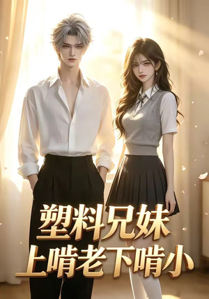 塑料兄妹上啃老下啃小(68集) 塑料兄妹上啃老下啃小(68集)在线观看
