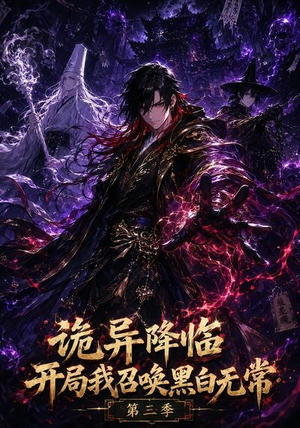 诡异降临开局我召唤黑白无常第三季(59集) 诡异降临开局我召唤黑白无常第三季(59集)短剧越看越精彩